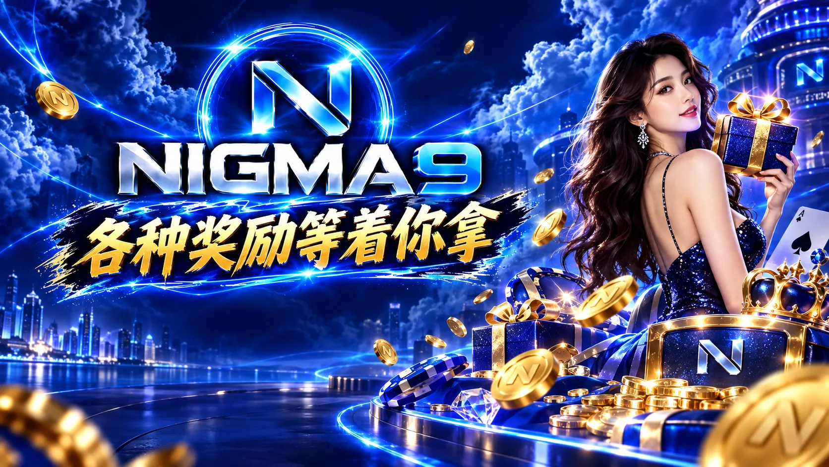 Nigma9各种奖励等你拿banner